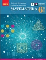 ГДЗ (решебник) математика 6 клас Скворцова Нєдялкова 2023