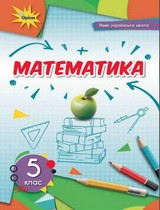 ГДЗ (решебник) математика 5 клас Тарасенкова Богатирьова 2022