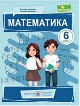 ГДЗ (решебник) математика 6 клас Кравчук Янченко 2023