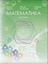 ГДЗ (решебник) математика 6 клас Мерзляк Полонський Якір 2023