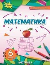 ГДЗ (решебник) математика 6 клас Тарасенкова Богатирьова 2023