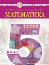 ГДЗ (решебник) математика 5 клас Беденко Клочко Кордиш 2022