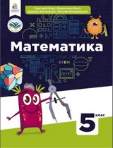ГДЗ (решебник) математика 5 клас Бевз Васильєва Владімірова 2022
