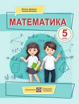 ГДЗ (решебник) математика 5 клас Кравчук Янченко 2022