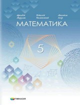 ГДЗ (решебник) математика 5 клас Мерзляк Полонський Якір 2022