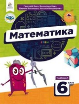 ГДЗ (решебник) математика 6 клас Бевз Васильєва Владімірова 2023
