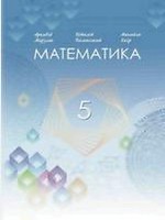 ГДЗ (решебник) математика 5 клас Мерзляк Полонський Якір 2022