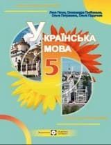 ГДЗ (решебник) українська мова 5 клас Гапон Грабовська 2022
