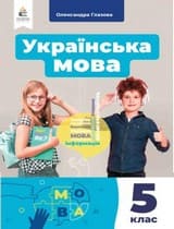 ГДЗ (решебник) українська мова 5 клас Глазова 2022