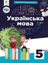 ГДЗ (решебник) українська мова 5 клас Голуб Горошкіна 2022