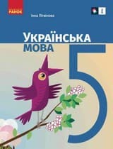 ГДЗ (решебник) українська мова 5 клас Літвінова 2022