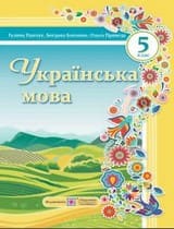 ГДЗ (решебник) українська мова 5 клас Панчук Близнюк 2022