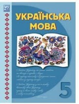 ГДЗ (решебник) українська мова 5 клас Семеног Дятленко 2022