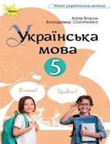 ГДЗ (решебник) українська мова 5 клас Ворон Солопенко 2022