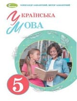 ГДЗ (решебник) українська мова 5 клас Заболотний 2022