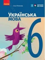 ГДЗ (решебник) українська мова 6 клас Літвінова 2023
