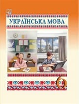 ГДЗ (решебник) українська мова 6 клас Семеног Калинич 2023