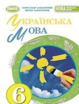 ГДЗ (решебник) українська мова 6 клас Заболотний 2023