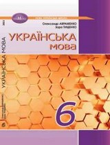 ГДЗ (решебник) українська мова 6 клас Авраменко Тищенко 2023