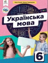 ГДЗ (решебник) українська мова 6 клас Голуб Горошкіна 2023